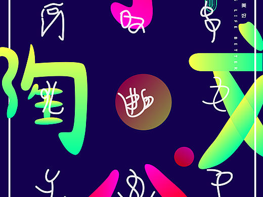 《丁公陶文》创意文字海报设计