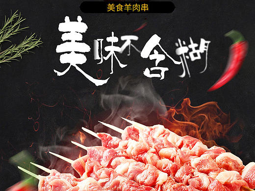 羊肉串详情页（个人主页-ZMTgzOTQzMzY=） - 运营设计 - 站酷设计师随R风原创素材 - 站酷ZCOOL