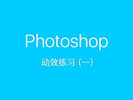 使用Photoshop制作动效练习