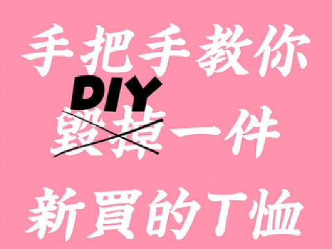 《手把手教你毁掉新买的T恤》（个人主页-ZMjk0MzMzODA=） - 单幅漫画 - 站酷设计师海蒂Heidii原创素材 - 站酷ZCOOL
