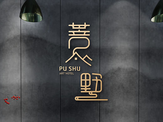菩·墅 PU·SHU ART + HOTEL 清奢民宿
