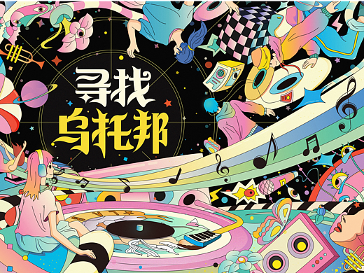 QQ音乐《寻找理想乌托邦》音乐会KV设计作品