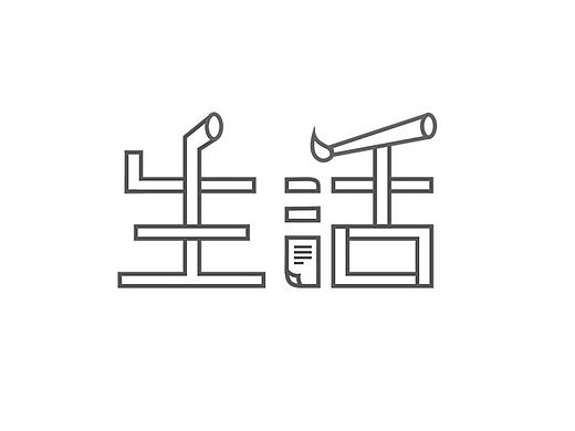 字体设计-生活2