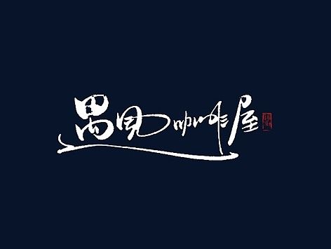 手写体练习  