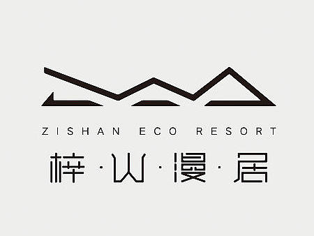 梓山漫居