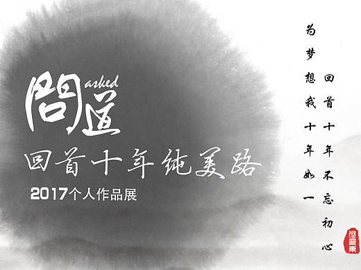 问道·回首十年纯美路——2017何彦东个人作品展