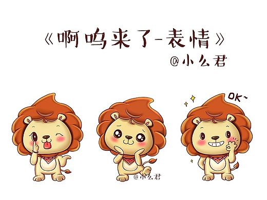 啊呜卡通小狮子表情