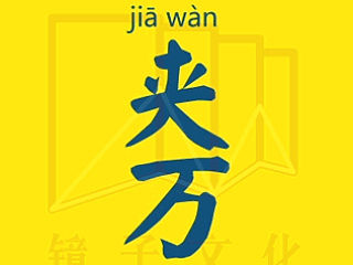 粤语动图