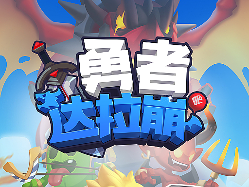 休闲小游戏之勇者达拉崩
