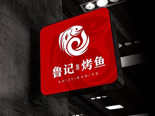 烤鱼主题餐饮品牌设计案例（鲁记烤鱼）