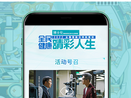 CCTV央视网&博士伦|全国爱眼日特别活动线上H5