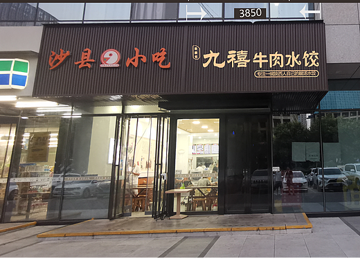 九禧牛肉水饺