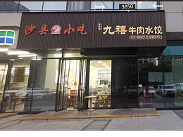 九禧牛肉水餃