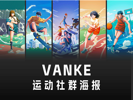 万科活动插画海报