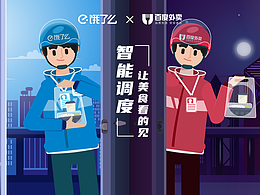 百度饿了么：智能调度-让美食看的见