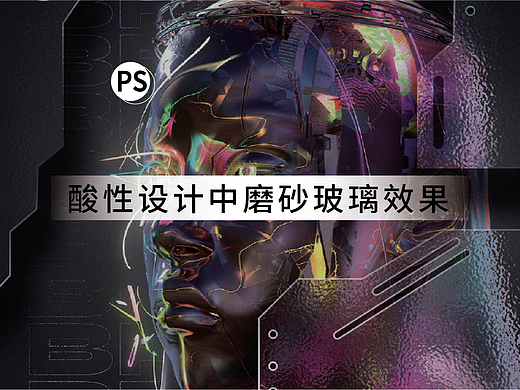 酸性设计中磨砂玻璃效果（个人主页-ZNTk2NzExNTY=） - 海报 - 站酷设计师呲牙原创素材 - 站酷ZCOOL