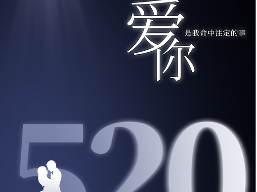520海报