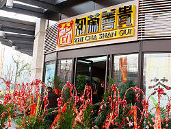 上海茶叶LOGO设计，茶叶专卖店设计，知茶善贵茶叶专卖店设计，茶叶加盟店设计，品牌茶叶专卖店设计
