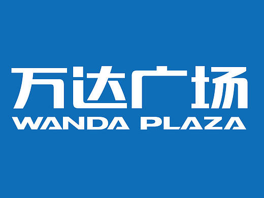 【市野品策】万达广场-招商手册 画册设计 版式设计 排版设计