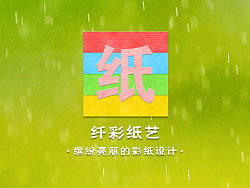 纤彩纸艺（勿删！请删除前一个。）