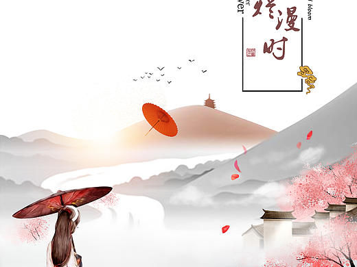 待到山花烂漫时