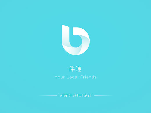 UI-伴途