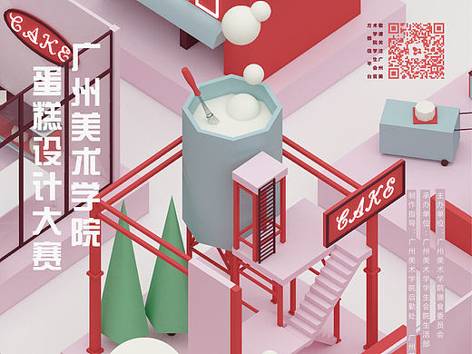 HI！2016广州美术学院蛋糕设计大赛
