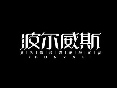 (26组) 字体标志设计
