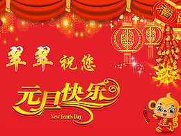 元旦快樂