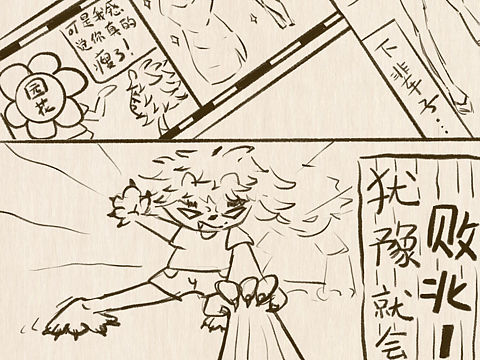 漫画《犹豫就会败北》