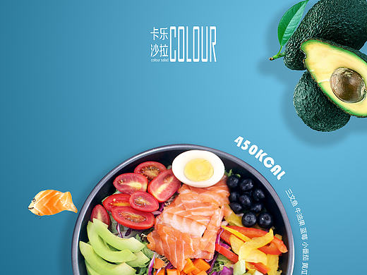 杭州卡乐沙拉主题海报设计 Colour Salad