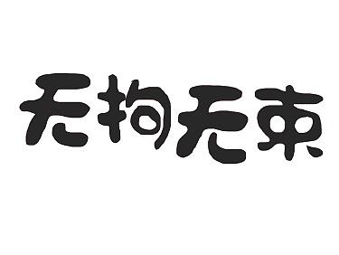 字体，套索工具做的