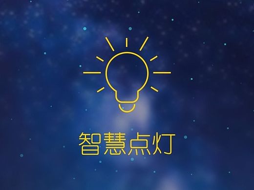 智慧點(diǎn)燈（個(gè)人主頁(yè)-ZMTM4MTM1MjA=） - APP界面 - 站酷設(shè)計(jì)師xuduo_O原創(chuàng)素材 - 站酷ZCOOL