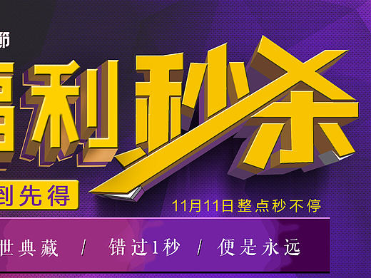 福利秒杀