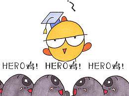 《请叫我hero鸡》