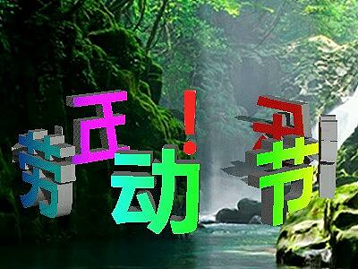 五一劳动节快乐！