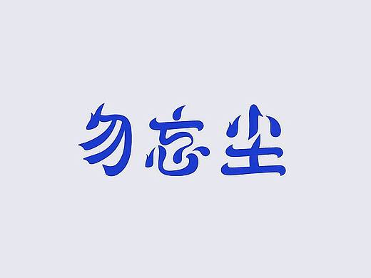 | 字体合集 | 勿忘尘