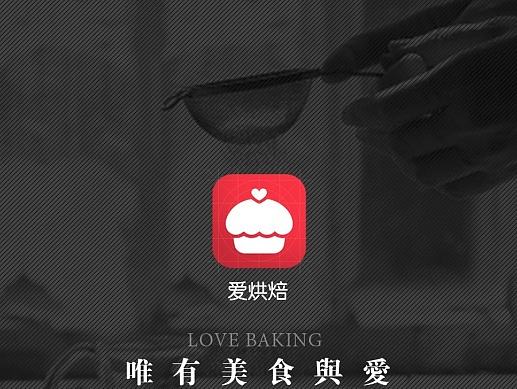 爱烘焙