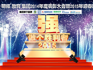 2015年公司年会LED背景板（个人主页-ZNzM4MjY5Ng==） - 其他平面 - 站酷设计师欧阳晓晓诗原创素材 - 站酷ZCOOL