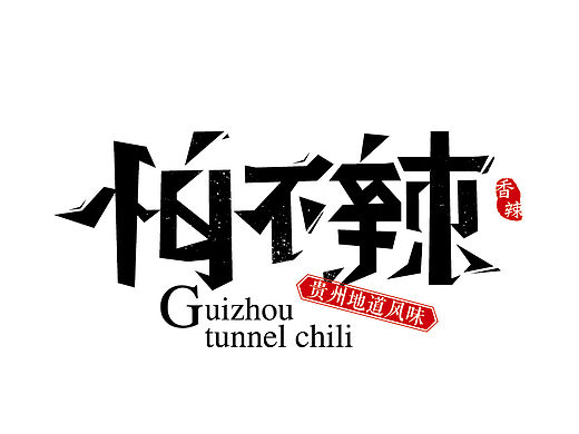 畢業(yè)創(chuàng)作標志（個人主頁-ZMTQ3MTM3OTI=） - Logo - 站酷設計師怕不辣原創(chuàng)素材 - 站酷ZCOOL