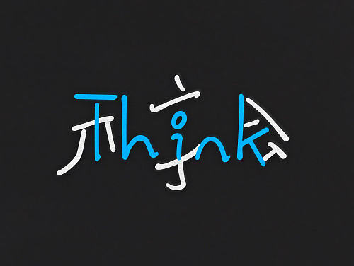 “私享会”字体设计（个人主页-ZMTcyMzI1NjQ=） - 字体/字形 - 站酷设计师Vigo_he原创素材 - 站酷ZCOOL