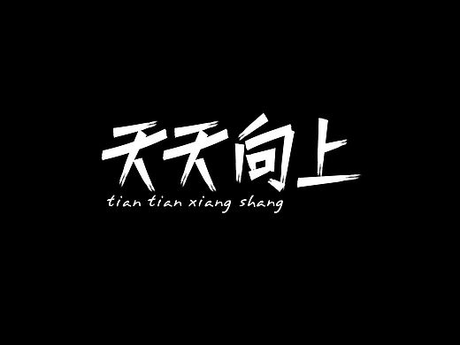字体设计14-天天向上