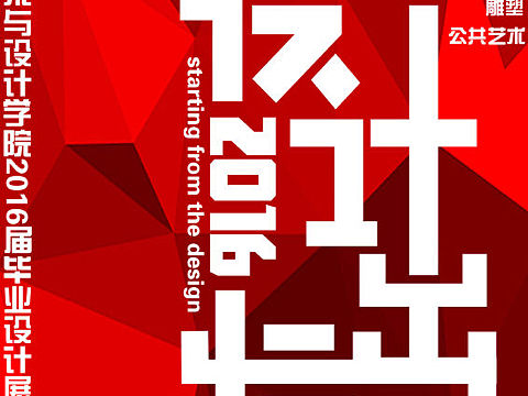 燕山大学艺术与设计学院2016届毕业生毕业展海报
