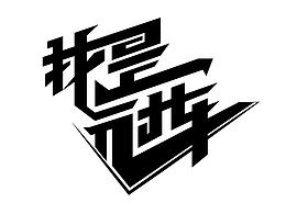 字体设计练习