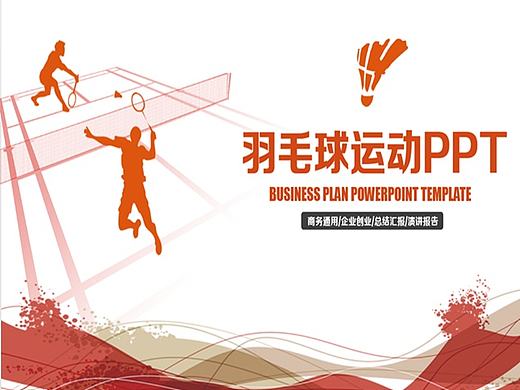清新羽毛球运动PPT