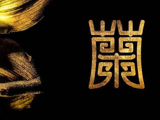 近期字体作品整理（个人主页-ZMjE2Mjc4MTI=） - 字体/字形 - 站酷设计师张西文原创素材 - 站酷ZCOOL