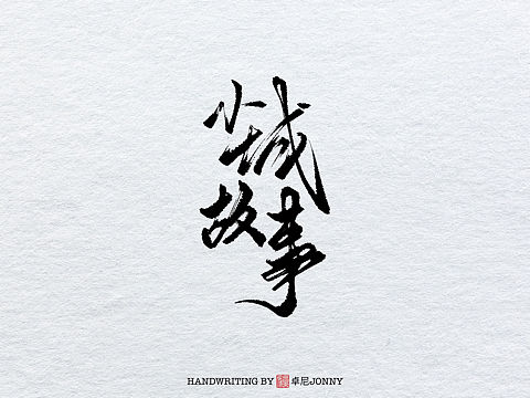 小城故事