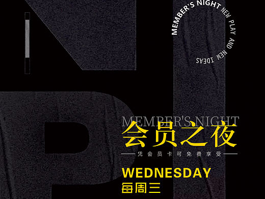 会员之夜