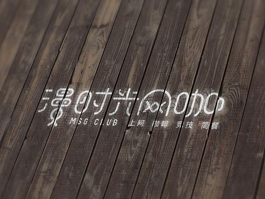 漫时光网咖-字体标志设计提案