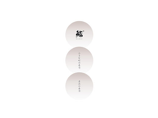 小さな町の寿司